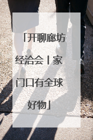 开聊廊坊经洽会丨家门口有全球好物