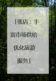 张店：丰富市场供给 优化旅游服务