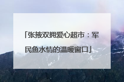 张掖双拥爱心超市：军民鱼水情的温暖窗口