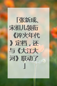张新成、宋祖儿领衔《淬火年代》定档，还与《大江大河》联动了