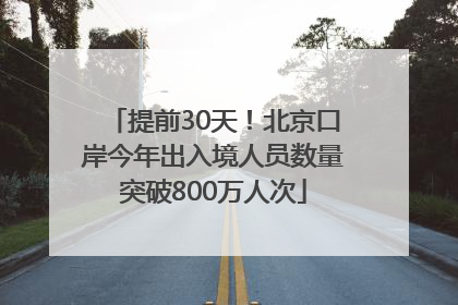 提前30天！北京口岸今年出入境人员数量突破800万人次