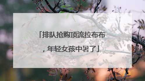 排队抢购顶流拉布布，年轻女孩中暑了