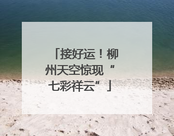 接好运！柳州天空惊现“七彩祥云”