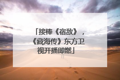 接棒《宿敌》，《藏海传》东方卫视开播即燃