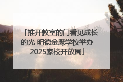 推开教室的门看见成长的光 明德金鹰学校举办2025家校开放周
