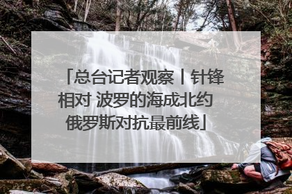 总台记者观察丨针锋相对 波罗的海成北约俄罗斯对抗最前线