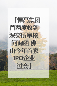 悍高集团曾两度收到深交所审核问询函 佛山今年首家IPO企业过会