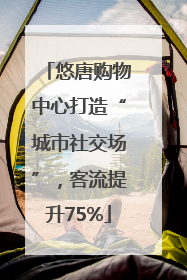 悠唐购物中心打造“城市社交场”，客流提升75%