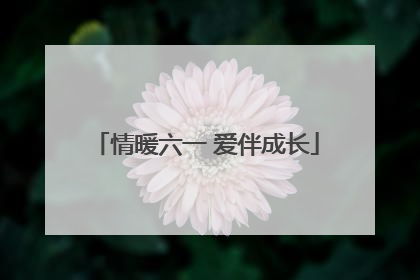 情暖六一 爱伴成长