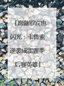 愿做罗宾也闪光：卡鲁索逆袭成雷霆季后赛英雄