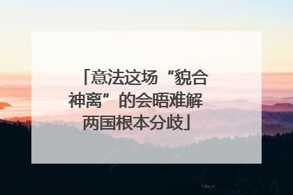 意法这场“貌合神离”的会晤难解两国根本分歧