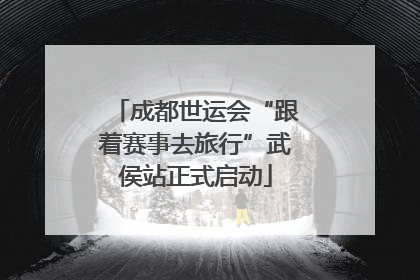 成都世运会“跟着赛事去旅行”武侯站正式启动