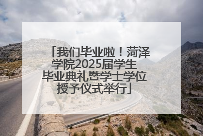 我们毕业啦！菏泽学院2025届学生毕业典礼暨学士学位授予仪式举行