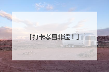 打卡孝昌非遗！