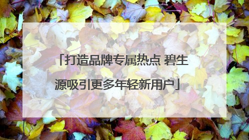打造品牌专属热点 碧生源吸引更多年轻新用户