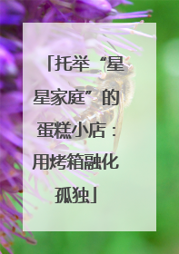 托举“星星家庭”的蛋糕小店：用烤箱融化孤独