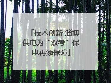 技术创新 淄博供电为“双考”保电再添保障