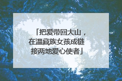 把爱带回大山，在温藏族女孩成链接两地爱心使者