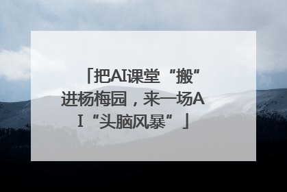 把AI课堂“搬”进杨梅园，来一场AI“头脑风暴”