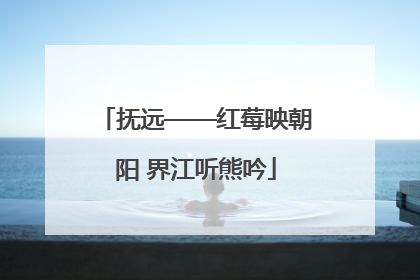 抚远——红莓映朝阳 界江听熊吟