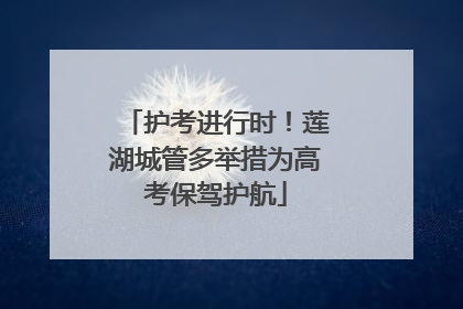 护考进行时！莲湖城管多举措为高考保驾护航