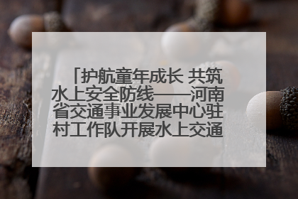 护航童年成长 共筑水上安全防线——河南省交通事业发展中心驻村工作队开展水上交通安全知识进校园活动