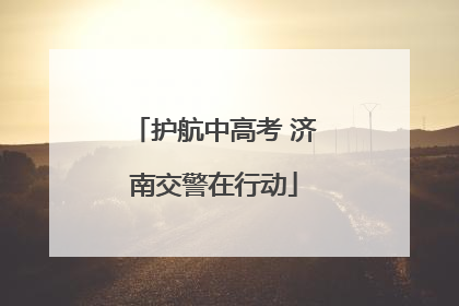 护航中高考 济南交警在行动