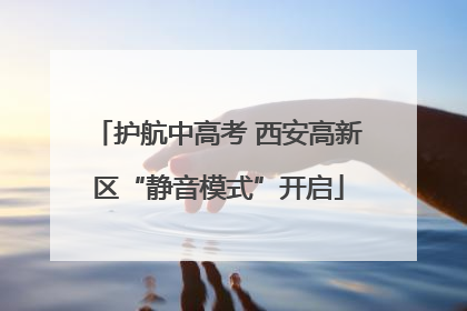 护航中高考 西安高新区“静音模式”开启