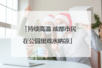 持续高温 成都市民在公园里戏水纳凉