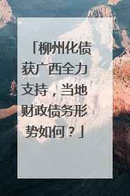 柳州化债获广西全力支持，当地财政债务形势如何？