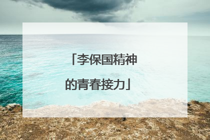 李保国精神的青春接力