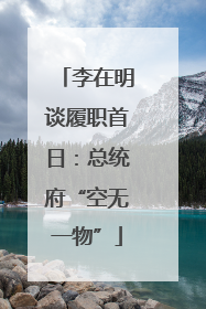 李在明谈履职首日：总统府“空无一物”