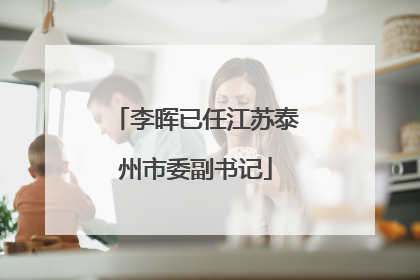 李晖已任江苏泰州市委副书记