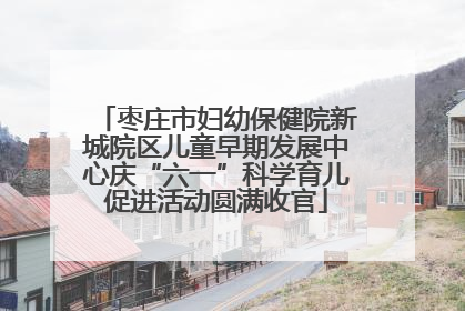 枣庄市妇幼保健院新城院区儿童早期发展中心庆“六一”科学育儿促进活动圆满收官