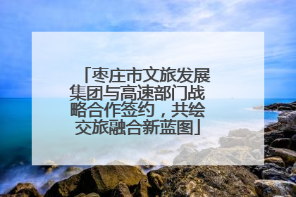 枣庄市文旅发展集团与高速部门战略合作签约，共绘交旅融合新蓝图