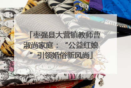 枣强县大营镇教师曹淑尚家庭：“公益红娘”引领婚俗新风尚