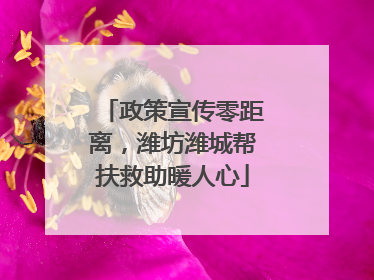 政策宣传零距离，潍坊潍城帮扶救助暖人心