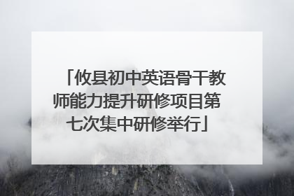 攸县初中英语骨干教师能力提升研修项目第七次集中研修举行