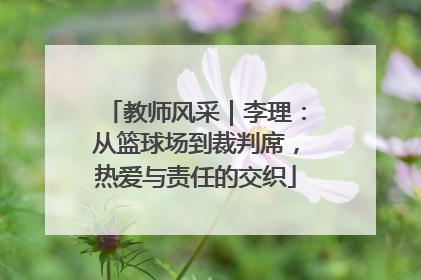 教师风采｜李理：从篮球场到裁判席，热爱与责任的交织