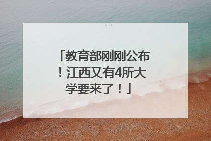教育部刚刚公布！江西又有4所大学要来了！