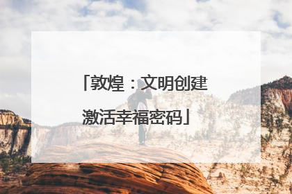 敦煌：文明创建激活幸福密码