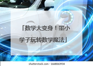 数学大变身！墨小学子玩转数学魔法