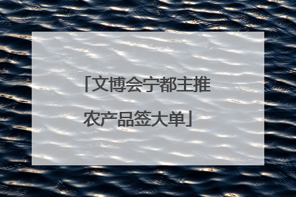 文博会宁都主推农产品签大单
