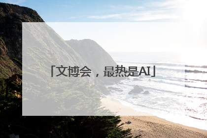 文博会，最热是AI