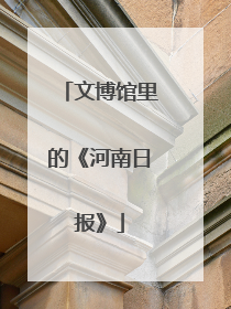 文博馆里的《河南日报》