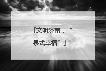文明济南，“泉式幸福”
