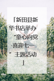 新田县新华书店举办“童心向党·喜迎七一”主题活动