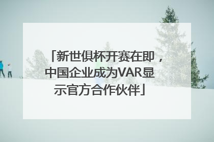 新世俱杯开赛在即，中国企业成为VAR显示官方合作伙伴