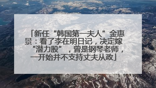 新任“韩国第一夫人”金惠景：看了李在明日记，决定嫁“潜力股”，曾是钢琴老师，一开始并不支持丈夫从政