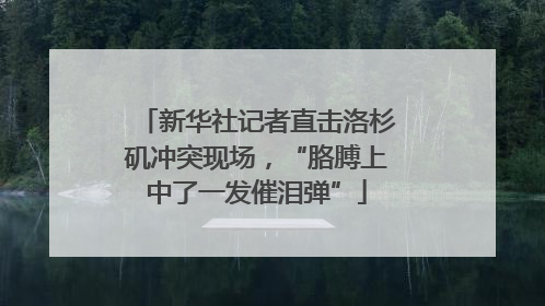 新华社记者直击洛杉矶冲突现场，“胳膊上中了一发催泪弹”